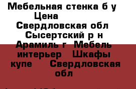 Мебельная стенка б/у › Цена ­ 15 000 - Свердловская обл., Сысертский р-н, Арамиль г. Мебель, интерьер » Шкафы, купе   . Свердловская обл.